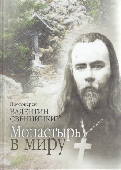 Постер книги Монастырь в миру
