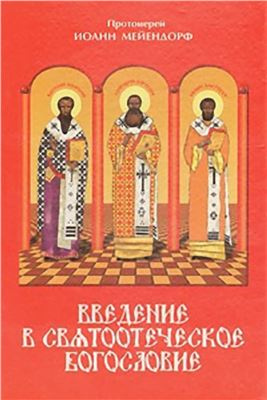 Постер книги Введение в святоотеческое богословие