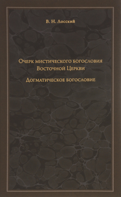 Постер книги Очерк мистического богословия Восточной Церкви