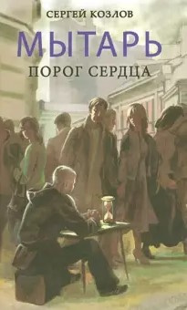 Постер книги Мытарь. Порог сердца