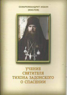 Постер книги Учение святителя Тихона Задонского о спасении