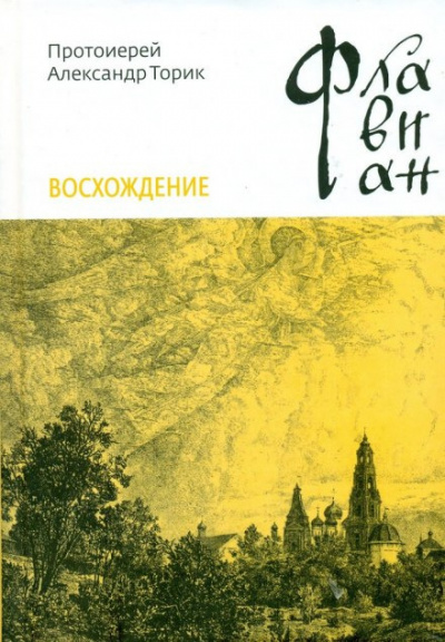 Постер книги Флавиан. Восхождение