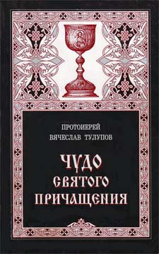 Постер книги Чудо Святого Причащения