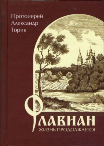 Постер книги Флавиан. Жизнь продолжается