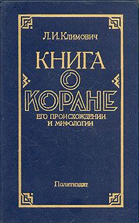 Постер книги Книга о Коране, его происхождении и мифологии