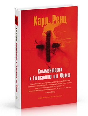 Постер книги Комментарии к Евангелию от Фомы