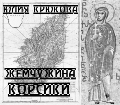 Постер книги Жемчужина Корсики