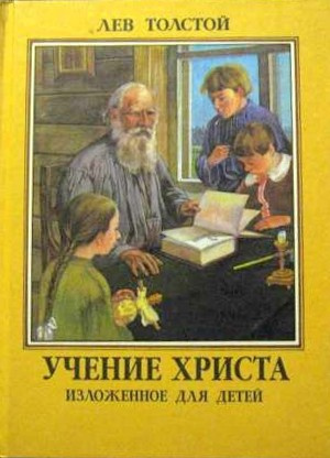 Постер книги Учение Христа, изложенное для детей
