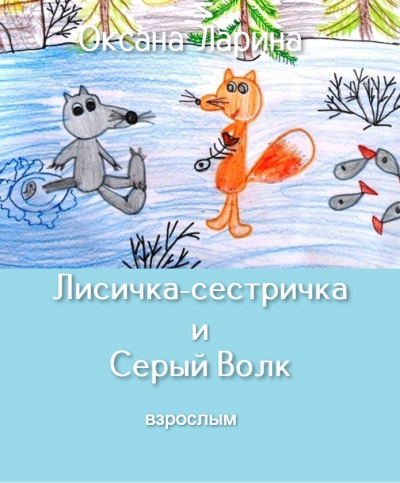 Постер книги Лисичка-сестричка и Серый Волк