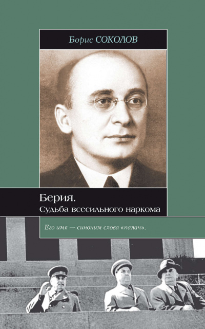 Постер книги Берия. Судьба всесильного наркома