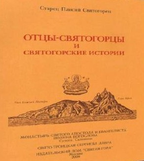 Постер книги Отцы-святогорцы и святогорские истории