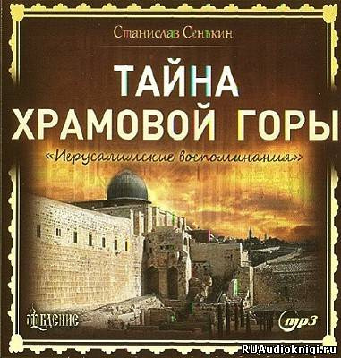 Постер книги Тайна Храмовой горы