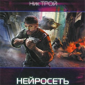 Постер книги Нейросеть