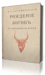 Постер книги Рождение богов. Тутанкамон на Крите