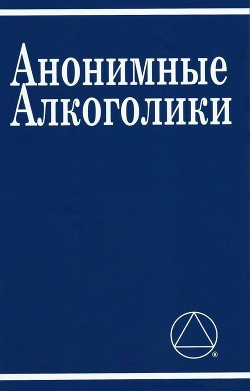 Постер книги Анонимные Алкоголики