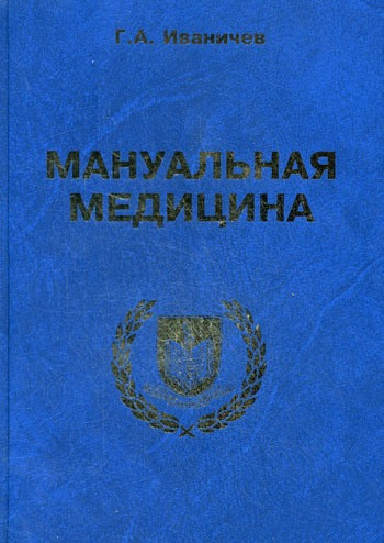 Постер книги Мануальная медицина