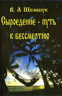 Постер книги Сыроедение - Путь к бессмертию