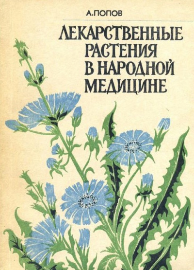 Постер книги Лекарственные растения в народной медицине