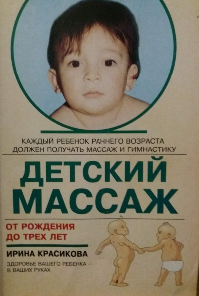 Постер книги Детский массаж. Массаж и гимнастика для детей от рождения до трех лет