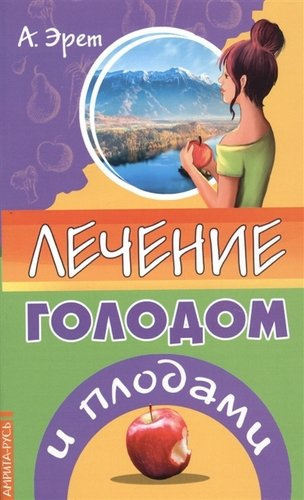 Постер книги Лечение голодом и плодами