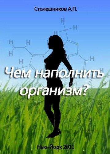 Постер книги Чем наполнить организм