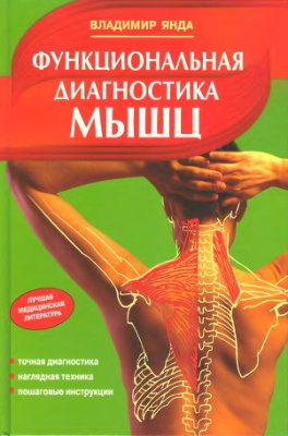 Постер книги Функциональная диагностика мышц