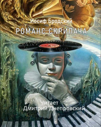 Постер книги Романс Скрипача