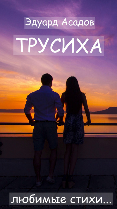 Постер книги Трусиха