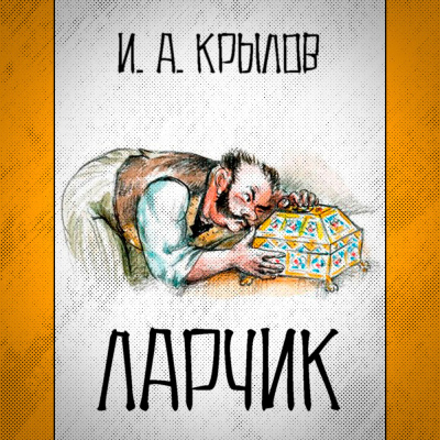 Постер книги Ларчик