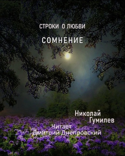 Постер книги Сомнение. Строки о любви