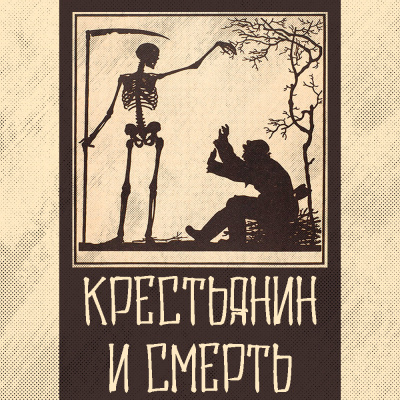 Постер книги Крестьянин и Смерть