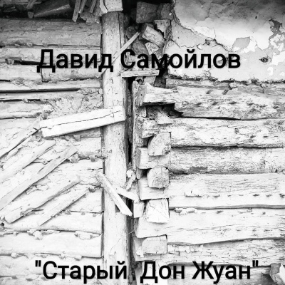 Постер книги Старый Дон Жуан