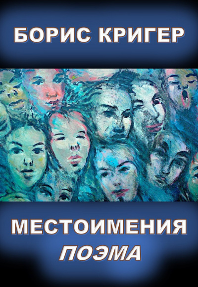 Постер книги Местоимения