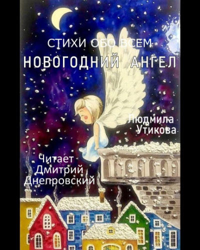 Постер книги Новогодний ангел, Стихи обо всем