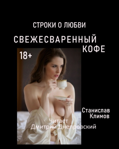 Постер книги Свежесваренный кофе... Строки о любви