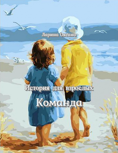 Постер книги Команда