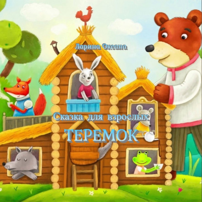 Постер книги Теремок