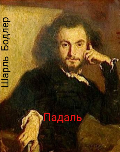 Постер книги Падаль