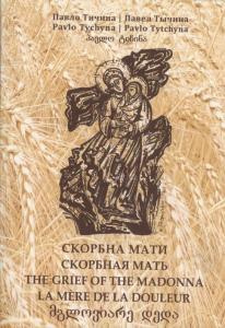 Постер книги Скорбна мати