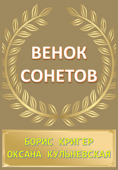 Постер книги Венок сонетов