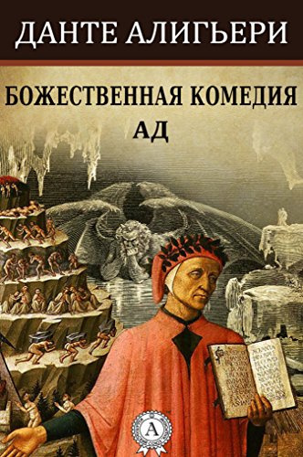 Постер книги Божественная комедия - АД