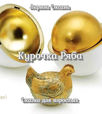 Постер книги Курочка Ряба