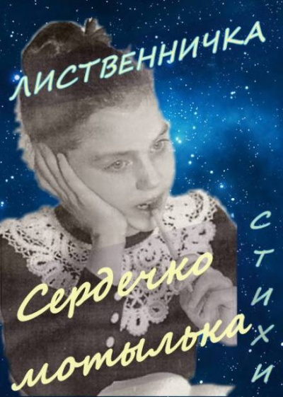 Постер книги Сердечко мотылька