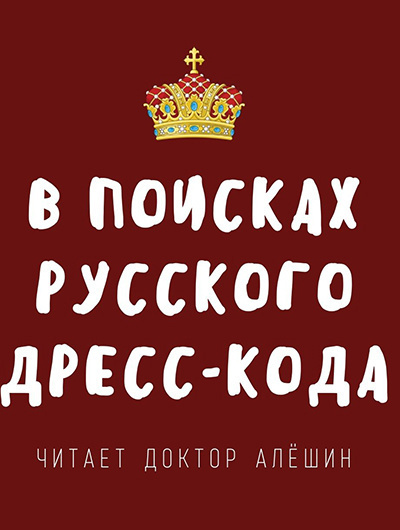 Постер книги В поисках русского дресс-кода