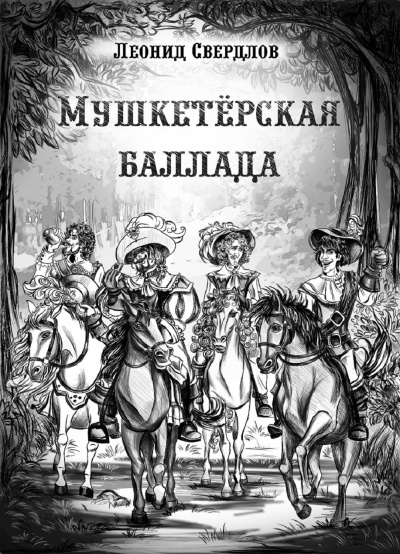 Постер книги Мушкетёрская баллада