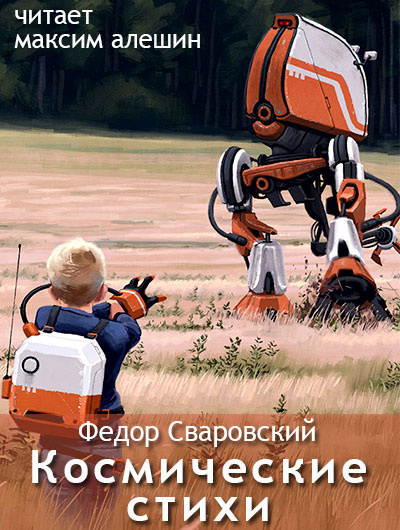 Постер книги Избранное: Космические стихи