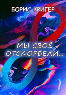 Постер книги Мы своё отскорбели...