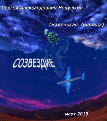 Постер книги Созвездие (маленькая баллада)