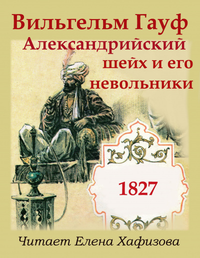 Постер книги Александрийский шейх и его невольники