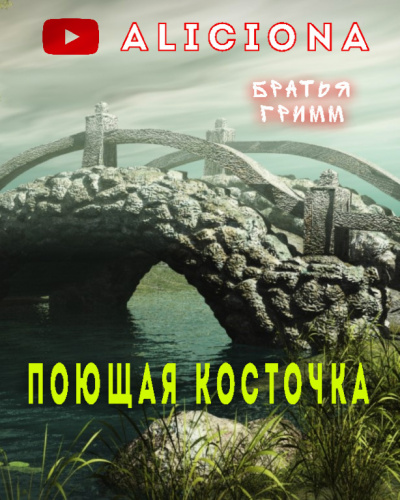 Постер книги Поющая косточка